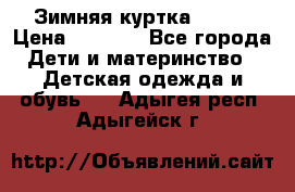 Зимняя куртка kerry › Цена ­ 3 500 - Все города Дети и материнство » Детская одежда и обувь   . Адыгея респ.,Адыгейск г.